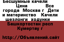 Бесшумные качели InGenuity › Цена ­ 3 000 - Все города, Москва г. Дети и материнство » Качели, шезлонги, ходунки   . Башкортостан респ.,Кумертау г.